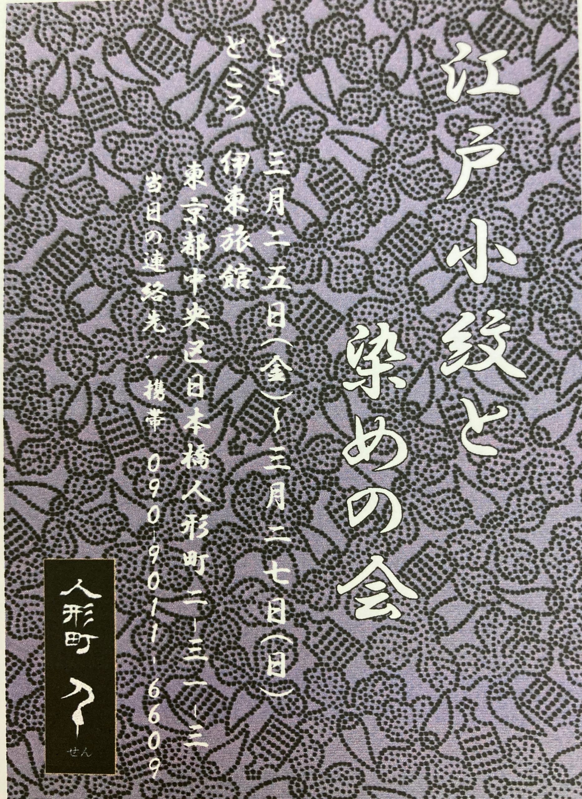 江戸小紋と染めの会 ― 告知⓵