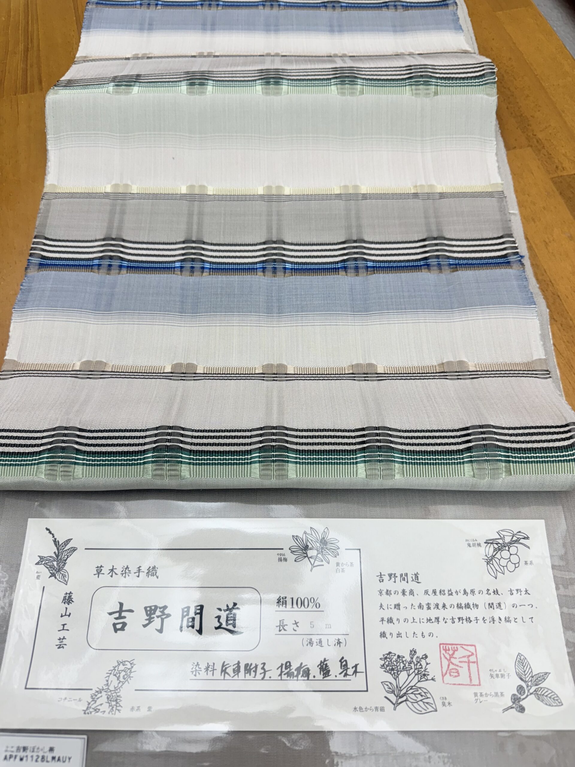 藤山工芸 謹製 本草木染手織り 吉野間道ぼかし名古屋帯