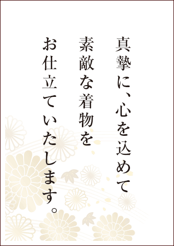 真摯に、心を込めて素敵な着物をお仕立ていたします。